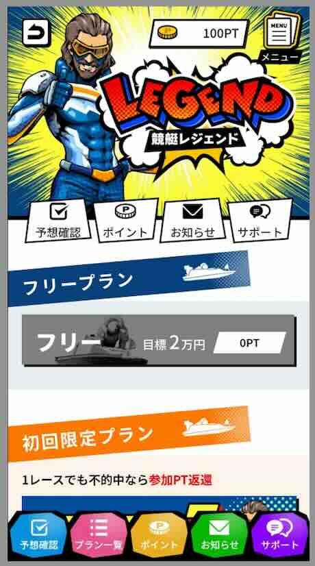競艇レジェンドという競艇予想サイトの会員ページ